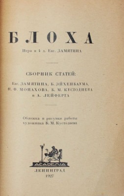 Блоха. Игра в 4 действиях Евг. Замятина. Сб. ст. Евг. Замятина, Б. Эйхенбаума, Н.Ф. Монахова, Б.М. Кустодиева и А. Лейферта / Обл. и рис. работы худож. Б.М. Кустодиева. Л.: Academia, 1927.